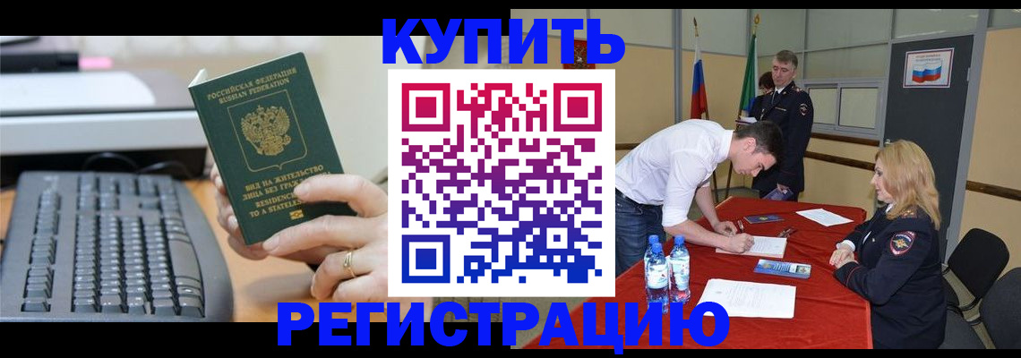 временная регистрация купить в Елизово